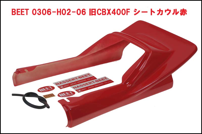 CBX400Fシート テール BEET 0306-H02-05 テールカウル BEET (ビート