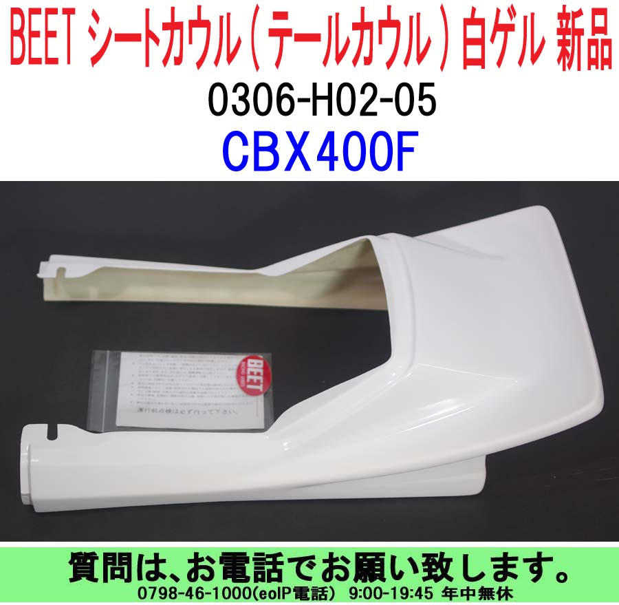 正規品 BEET ビート CBR400F シートカウル テールカウル 在庫有り 正規