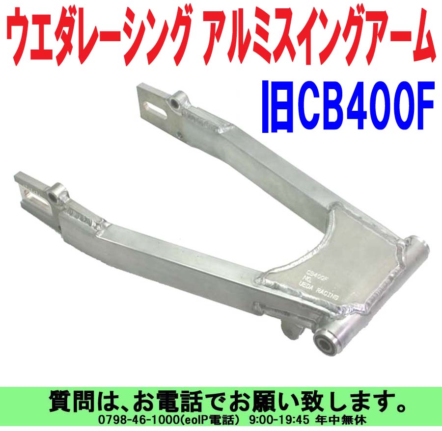 CB400F純正スイングアーム・レストア/408/398